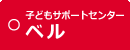 子どもサポートセンター