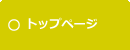 トップページ