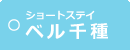 ベル千種