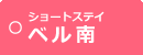 ベル南